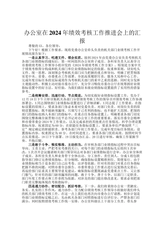 办公室在2024年绩效考核工作推进会上的汇报
