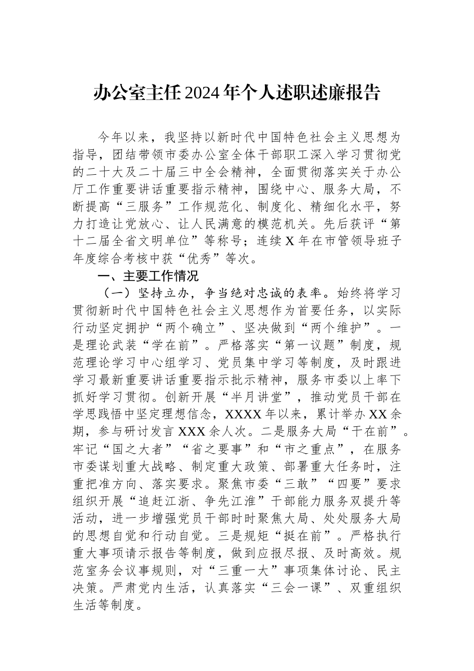 办公室主任2024年个人述职述廉报告_第1页