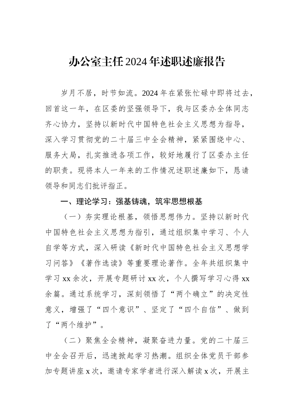 办公室主任2024年述职述廉报告汇编（5篇）_第2页