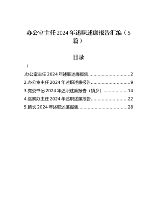 办公室主任2024年述职述廉报告汇编（5篇）
