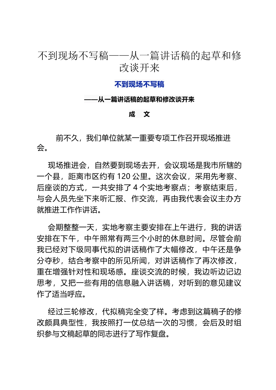 不到现场不写稿——从一篇讲话稿的起草和修改谈开来_第1页