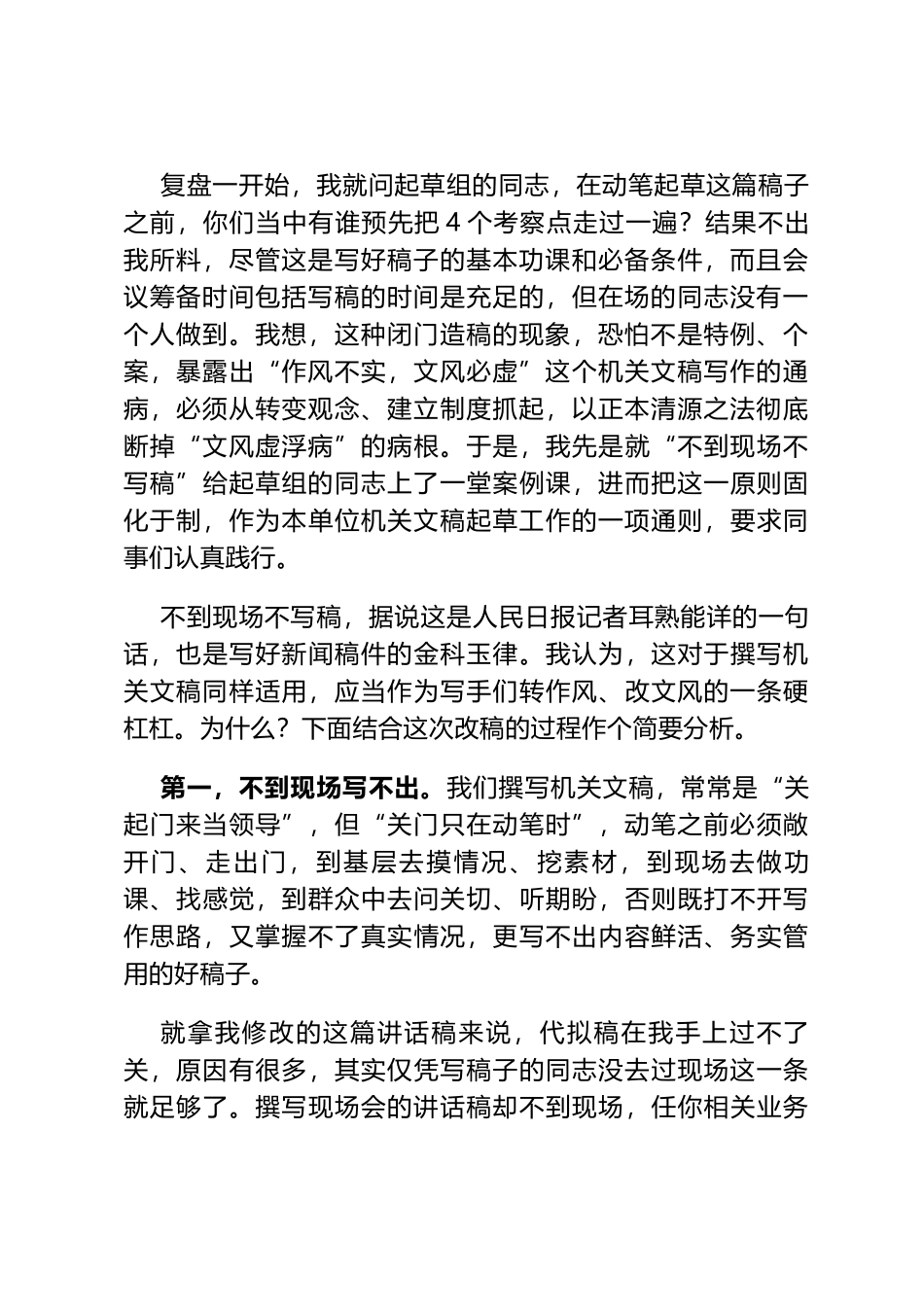 不到现场不写稿——从一篇讲话稿的起草和修改谈开来_第2页