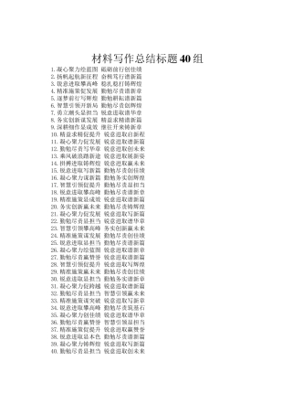材料写作总结标题40组
