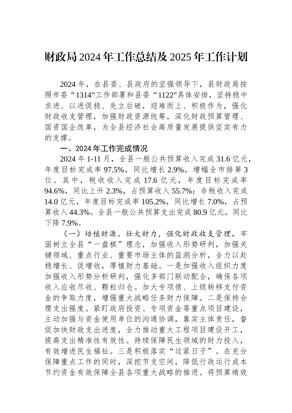 财政局2024年工作总结及2025年工作计划_第1页