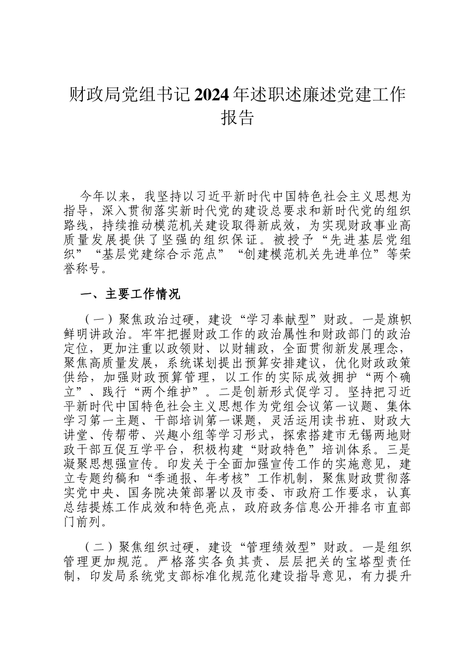 财政局党组书记2024年述职述廉述党建工作报告_第1页