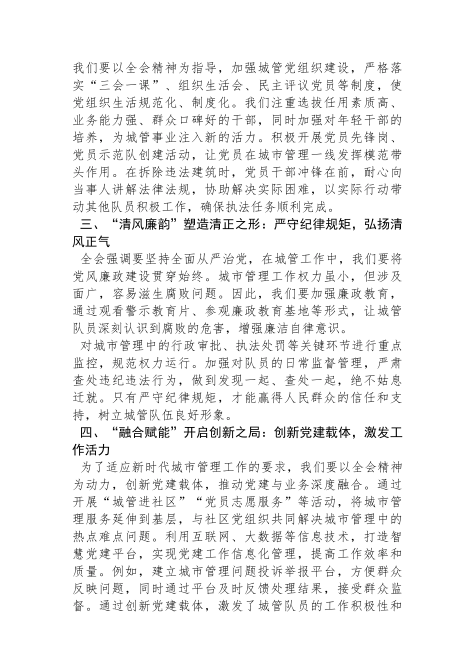 城管学习三中全会精神研讨发言：以二十届三中全会精神为指引，全域提升党建质量_第2页