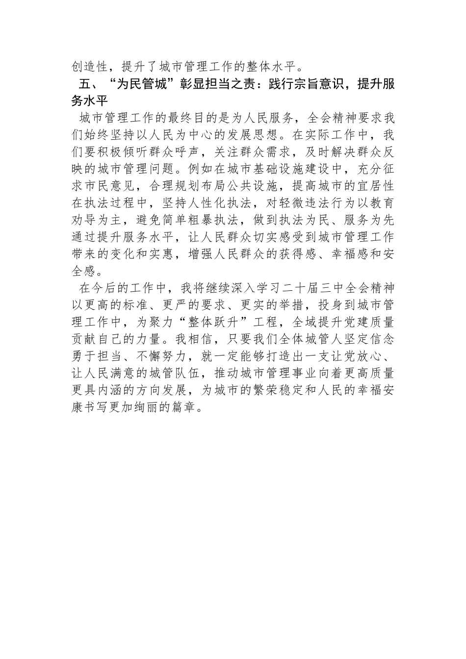 城管学习三中全会精神研讨发言：以二十届三中全会精神为指引，全域提升党建质量_第3页