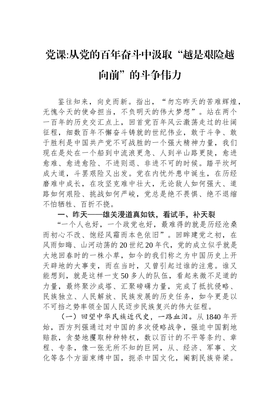 从党的百年奋斗中汲取“越是艰险越向前”的斗争伟力_第1页