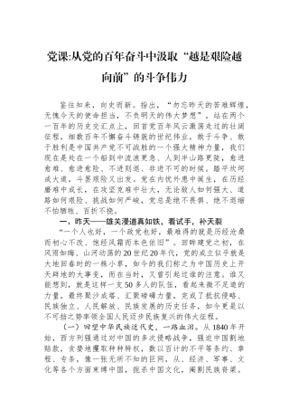 从党的百年奋斗中汲取“越是艰险越向前”的斗争伟力