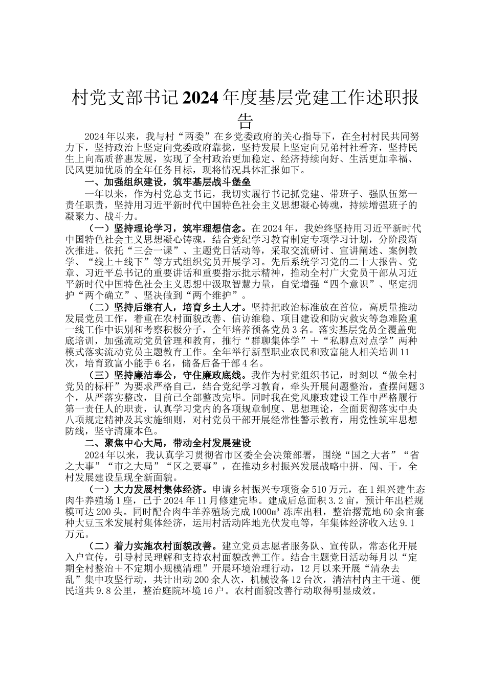村党支部书记2024年度基层党建工作述职报告_第1页