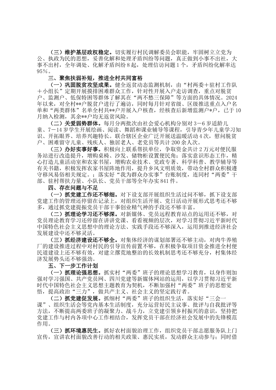 村党支部书记2024年度基层党建工作述职报告_第2页