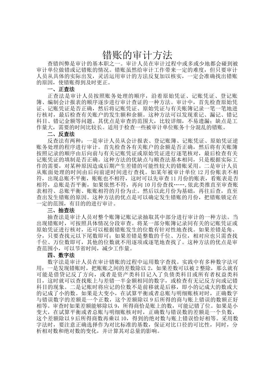 错账的审计方法_第1页