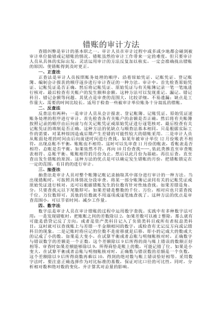错账的审计方法