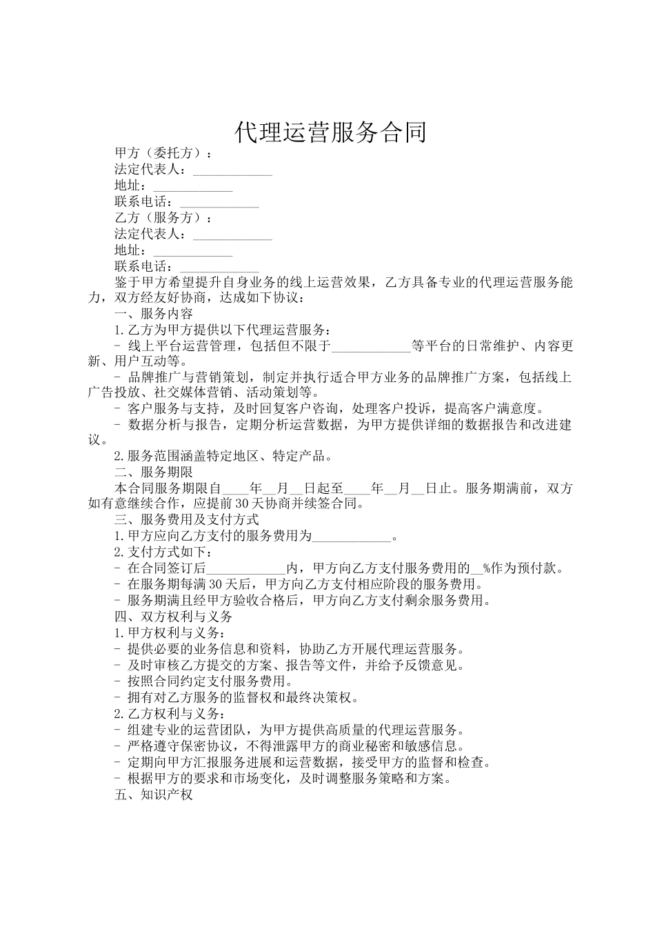 代理运营服务合同_第1页