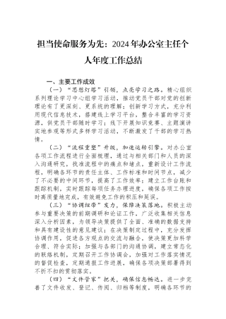 担当使命服务为先：2024年办公室主任个人年度工作总结
