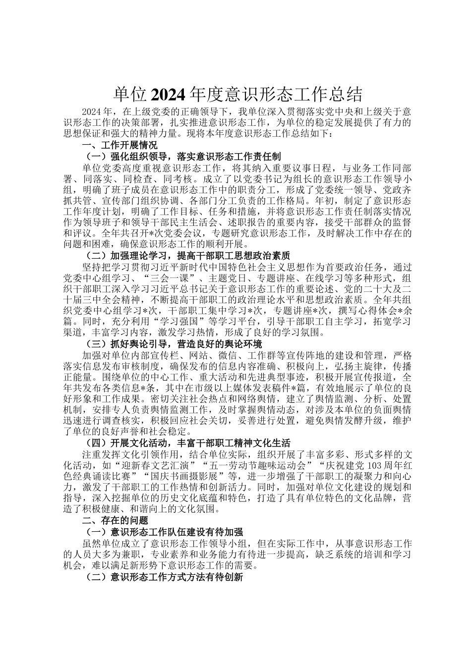 单位2024年度意识形态工作总结_第1页