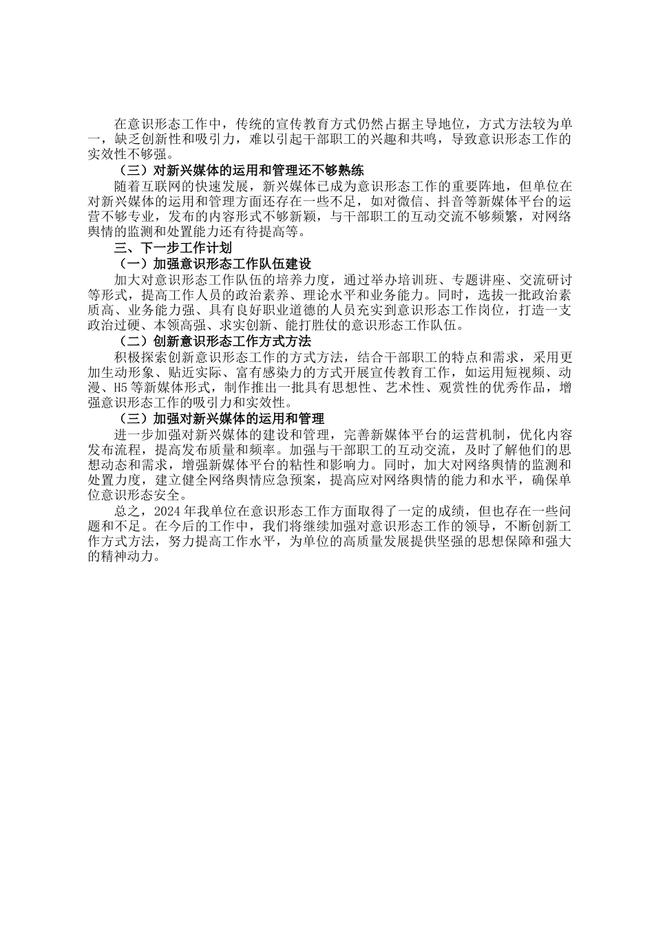 单位2024年度意识形态工作总结_第2页