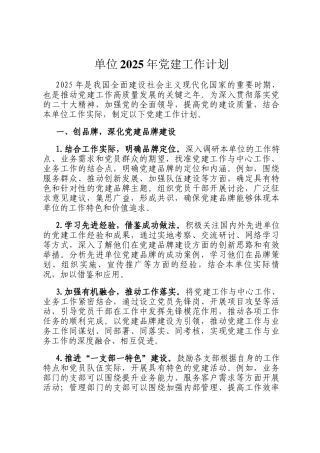 单位2025年党建工作计划