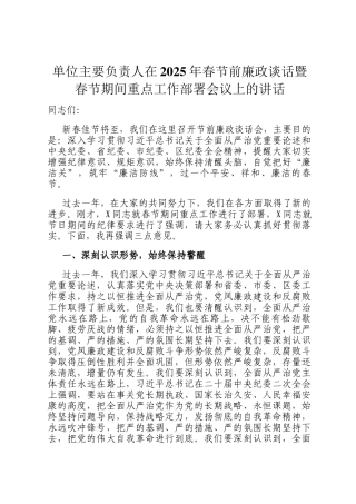 单位主要负责人在2025年春节前廉政谈话暨春节期间重点工作部署会议上的讲话