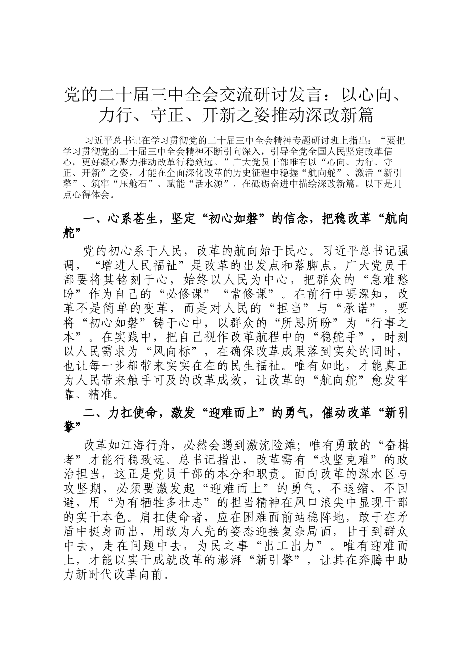 党的二十届三中全会交流研讨发言：以心向、力行、守正、开新之姿推动深改新篇_第1页