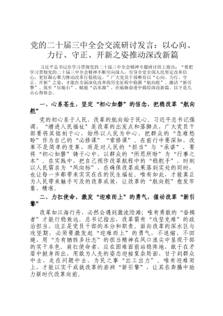党的二十届三中全会交流研讨发言：以心向、力行、守正、开新之姿推动深改新篇