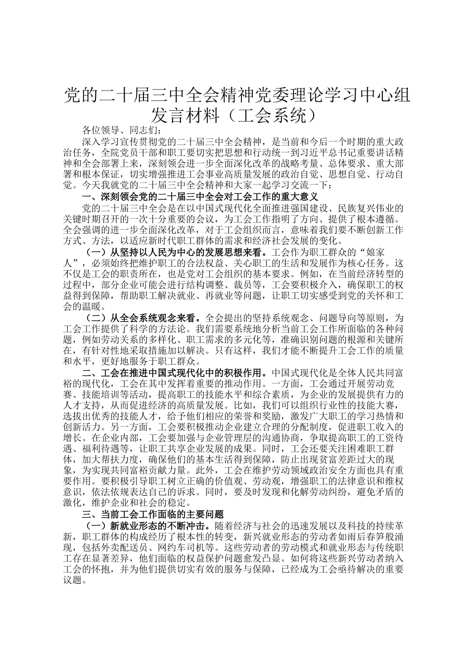 党的二十届三中全会精神党委理论学习中心组发言材料（工会系统）_第1页