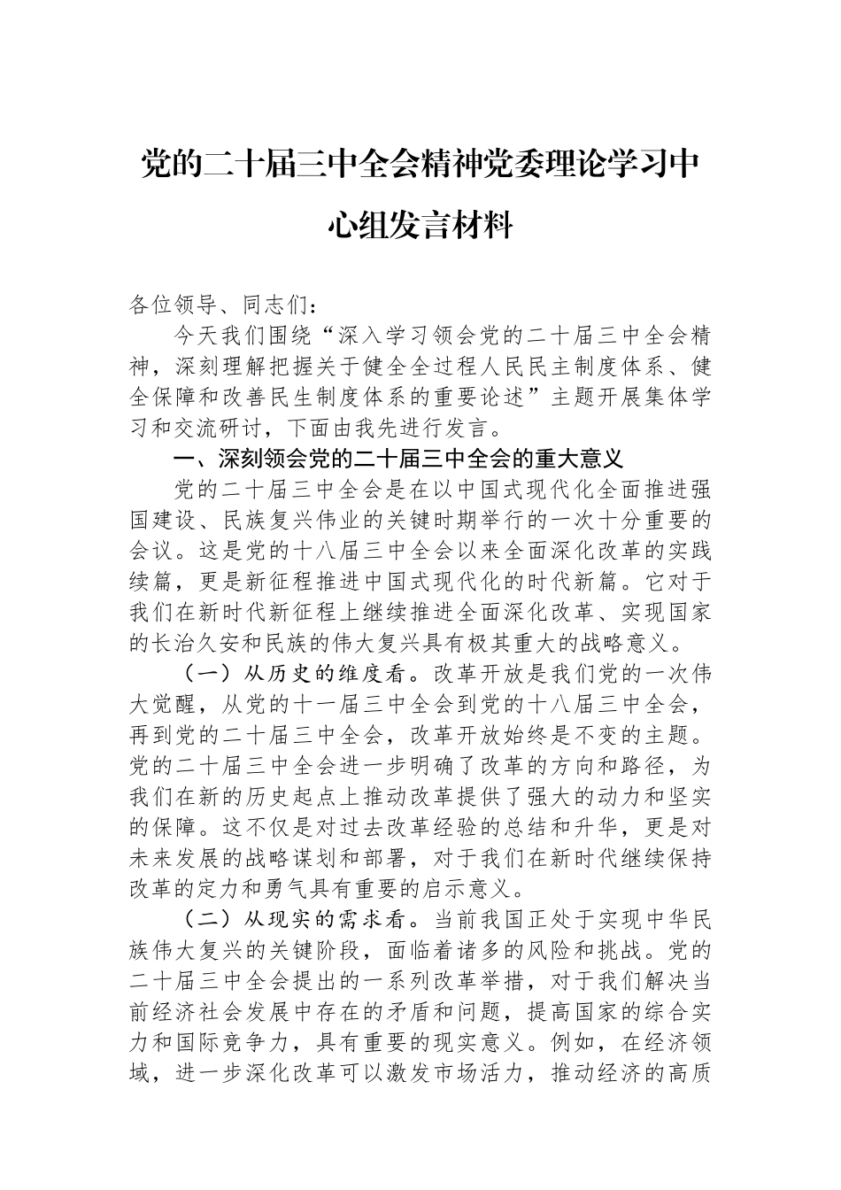 党的二十届三中全会精神党委理论学习中心组发言材料_第1页