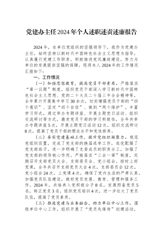 党建办主任2024年个人述职述责述廉报告