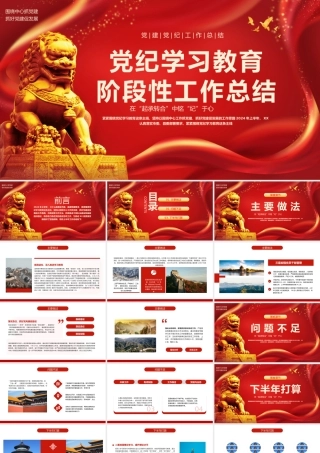 党建纪律教育工作总结PPT模板（20240708）