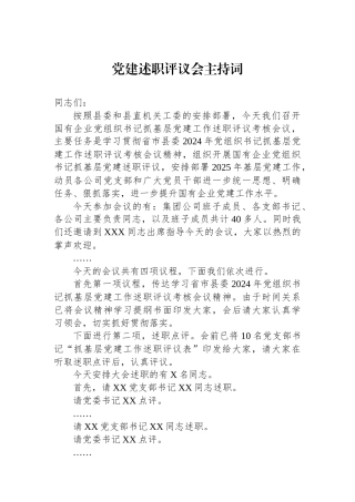 党建述职评议会主持词
