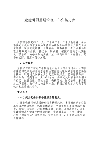 党建引领基层治理三年实施方案