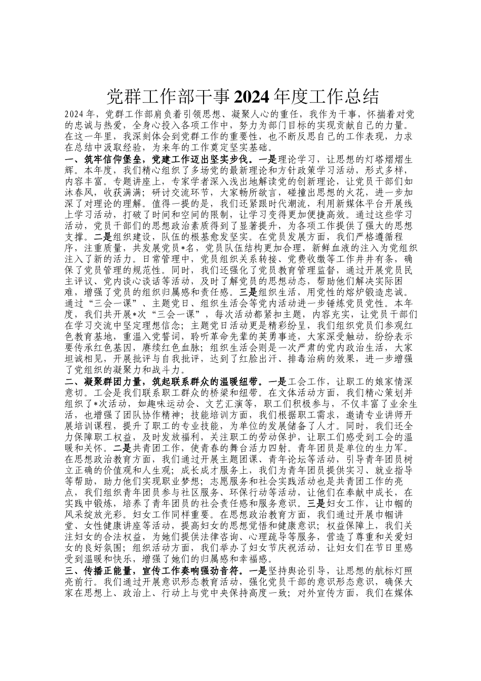 党群工作部干事2024年度工作总结_第1页