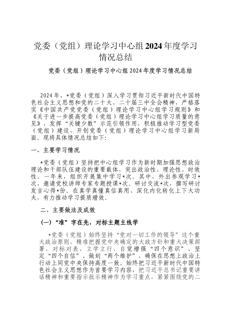 党委（党组）理论学习中心组2024年度学习情况总结_第1页
