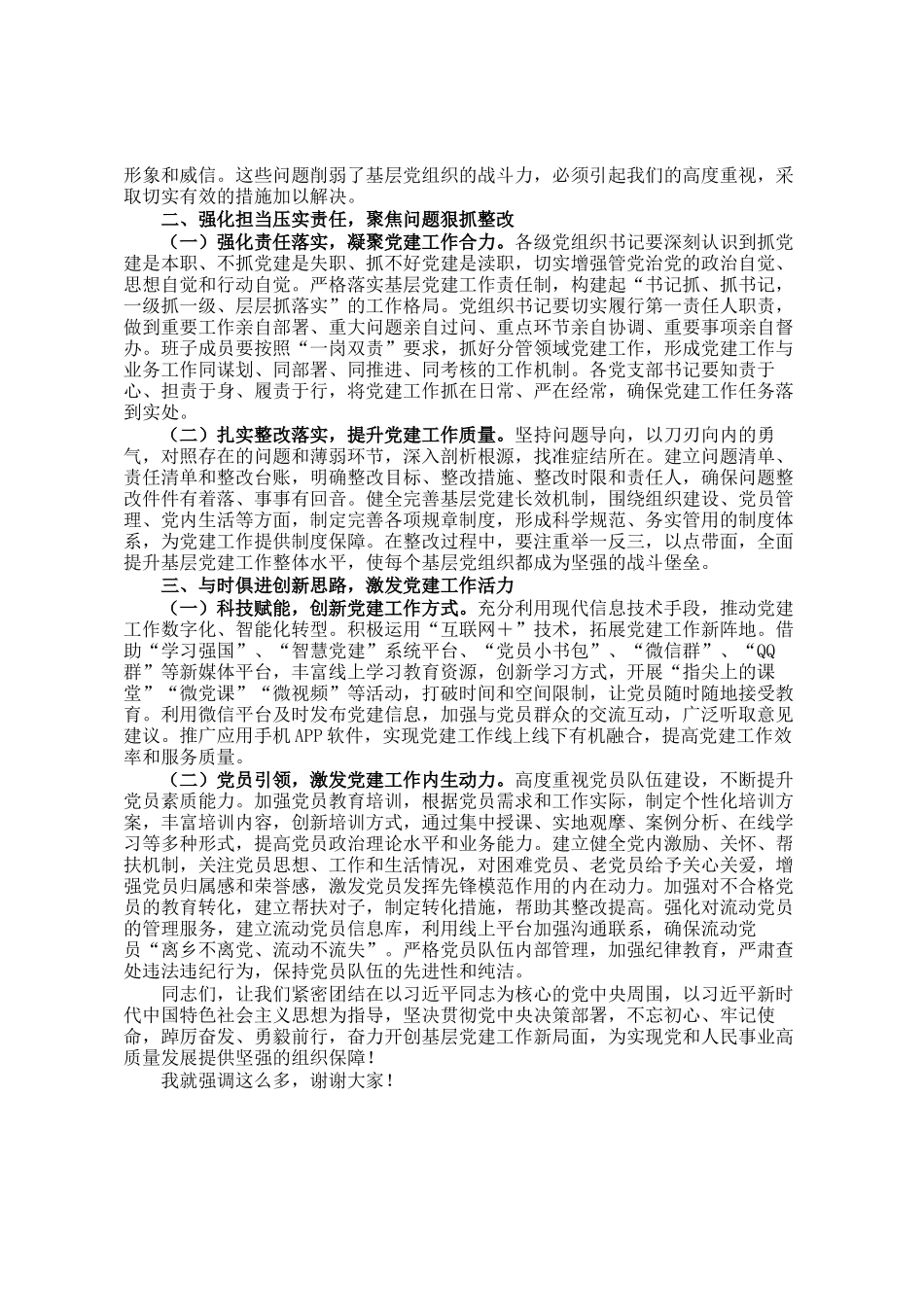 党委（组）书记在2024年抓基层党建工作述职评议会上的点评发言_第2页