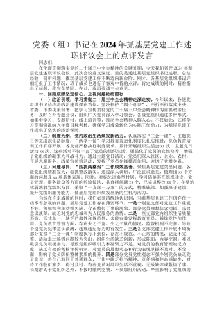 党委（组）书记在2024年抓基层党建工作述职评议会上的点评发言