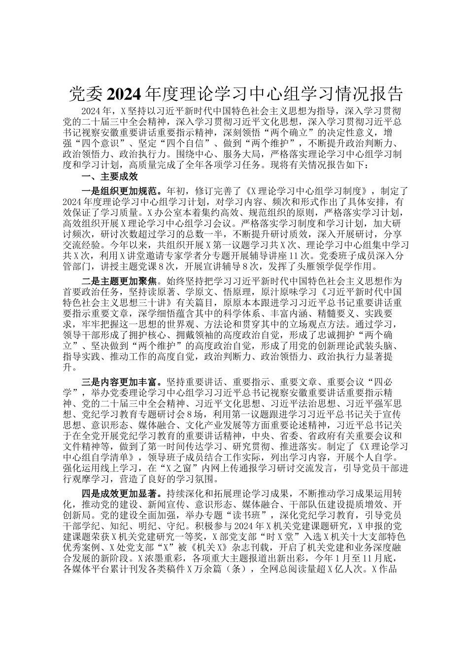 党委2024年度理论学习中心组学习情况报告_第1页