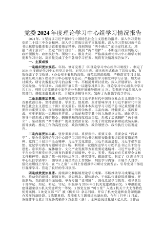 党委2024年度理论学习中心组学习情况报告