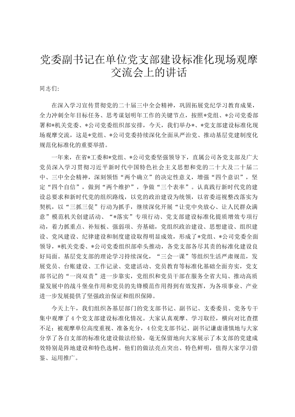 党委副书记在单位党支部建设标准化现场观摩交流会上的讲话_第1页