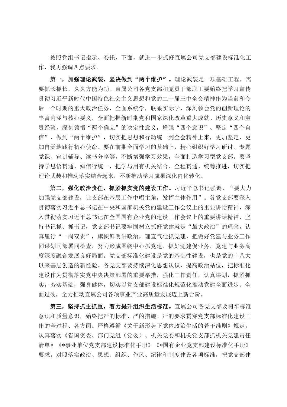 党委副书记在单位党支部建设标准化现场观摩交流会上的讲话_第2页