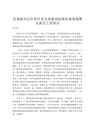 党委副书记在单位党支部建设标准化现场观摩交流会上的讲话