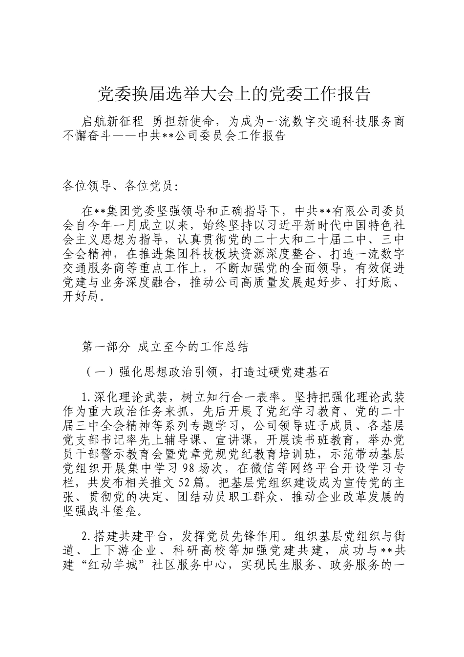 党委换届选举大会上的党委工作报告_第1页
