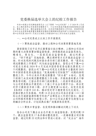 党委换届选举大会上的纪检工作报告