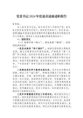 党委书记2024年度述责述廉述职报告