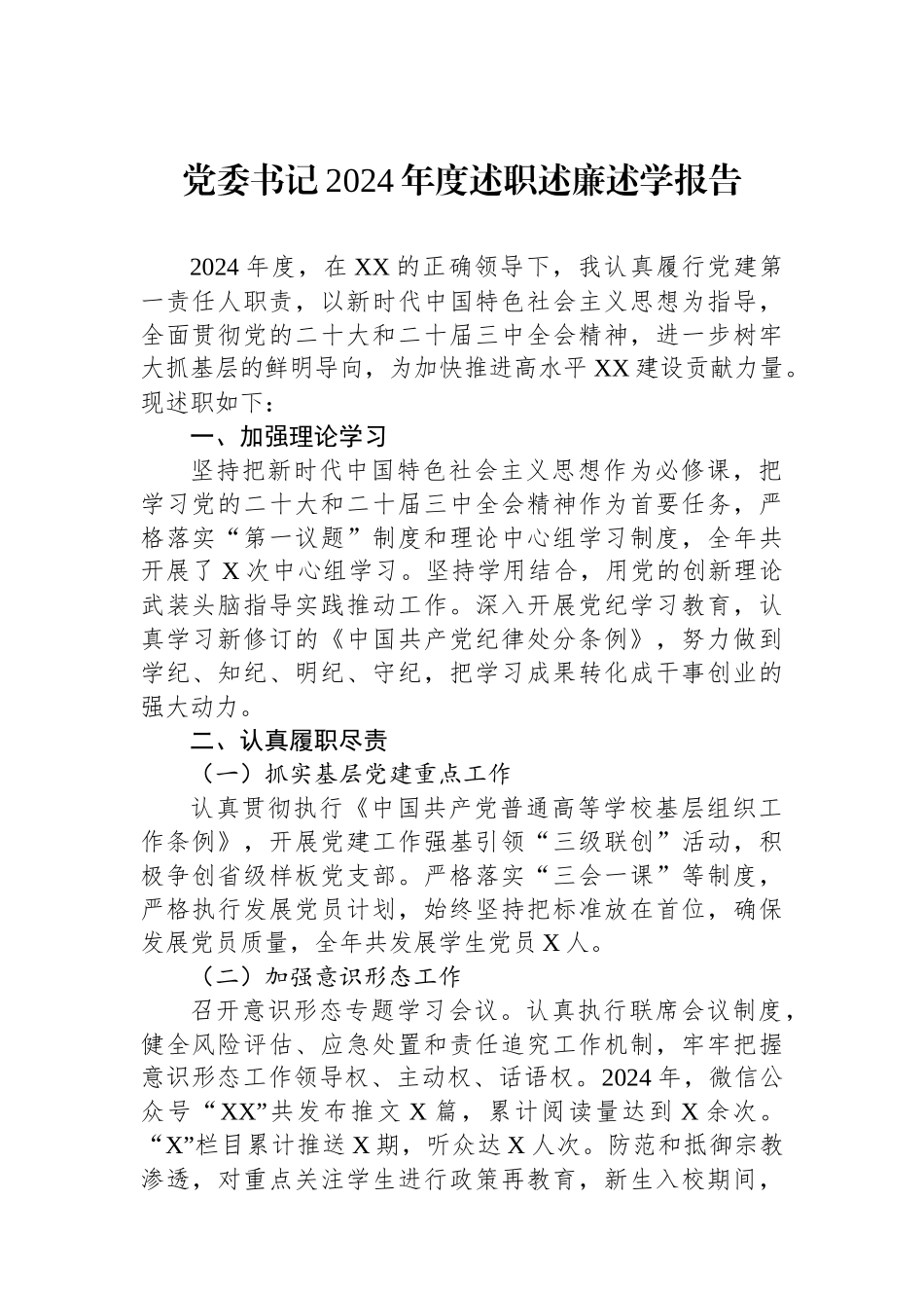 党委书记2024年度述职述廉述学报告_第1页