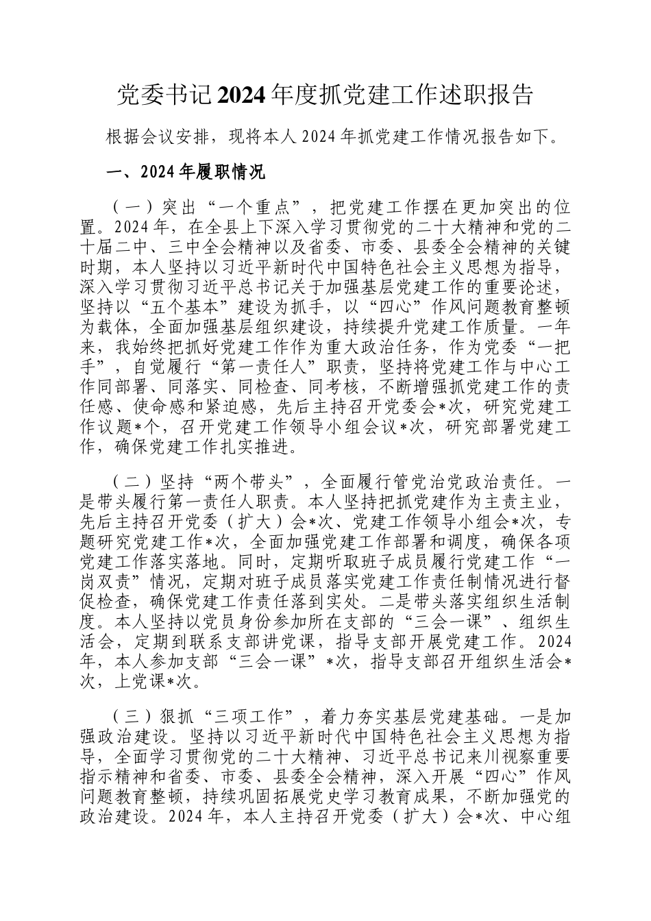 党委书记2024年度抓党建工作述职报告_第1页