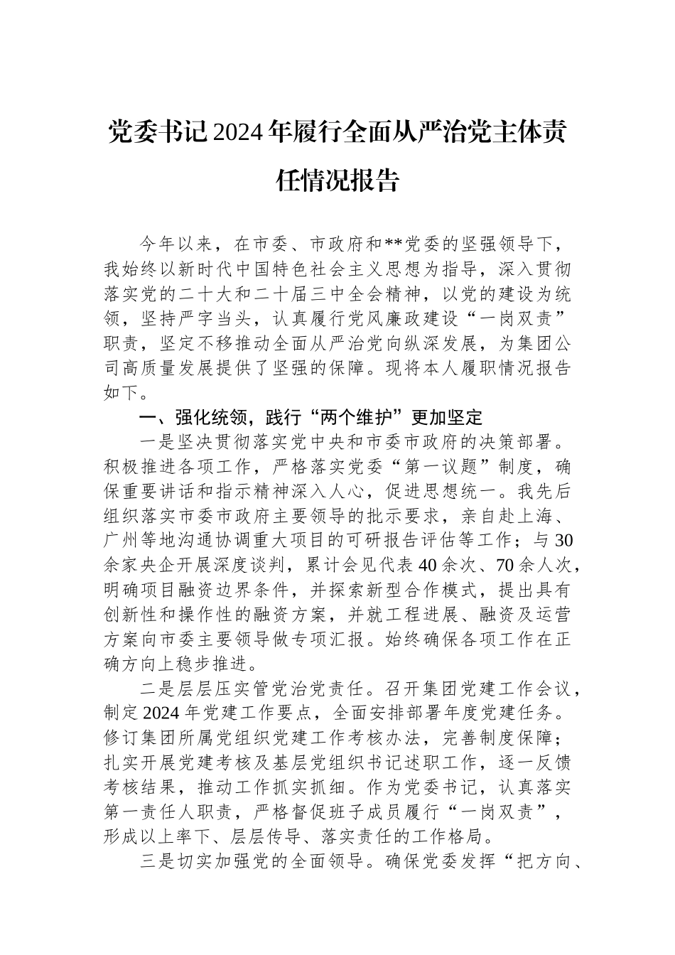 党委书记2024年履行全面从严治党主体责任情况报告_第1页