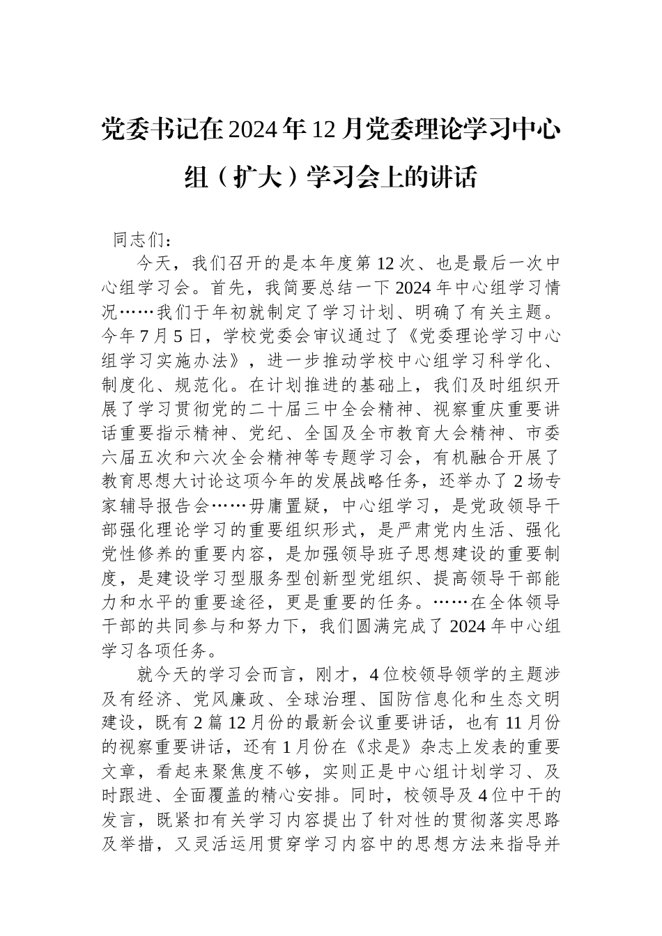 党委书记在2024年12月党委理论学习中心组（扩大）学习会上的讲话_第1页