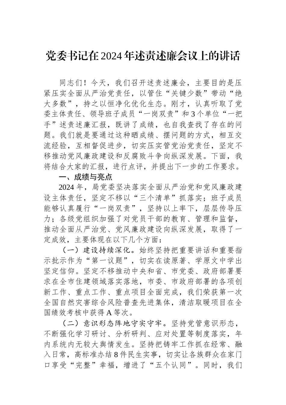 党委书记在2024年述责述廉会议上的讲话_第1页