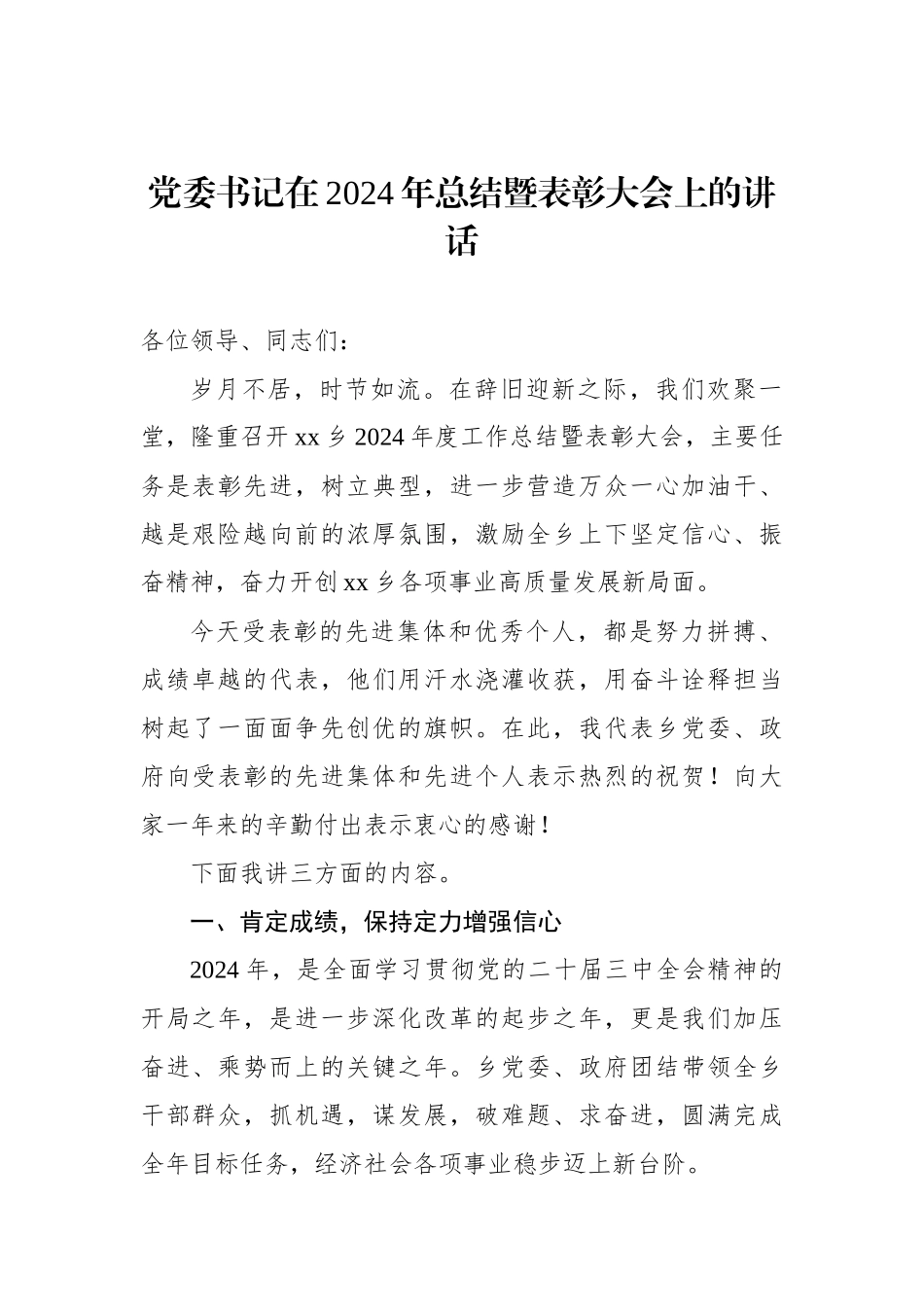 党委书记在2024年总结暨表彰大会上的讲话_第1页