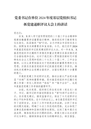 党委书记在单位2024年度基层党组织书记抓党建述职评议大会上的讲话